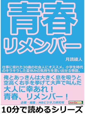 cover image of 青春リメンバー!仕事に疲れた３０歳の社会人にオススメ。小学生時代のキラキラした夏休みの気持ちを思い出せる物語。10分で読めるシリーズ